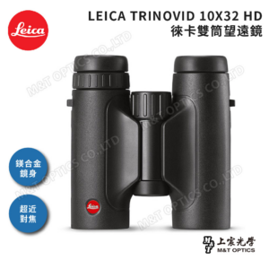 LEICA TRINOVID 10X32 HD 徠卡雙筒望遠鏡現金相機收購