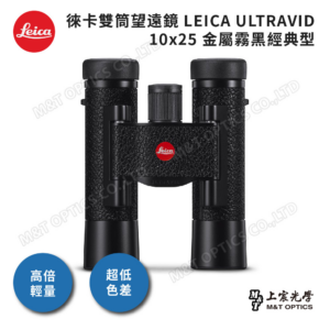 LEICA ULTRAVID 10x25 金屬霧黑經典型現金相機收購
