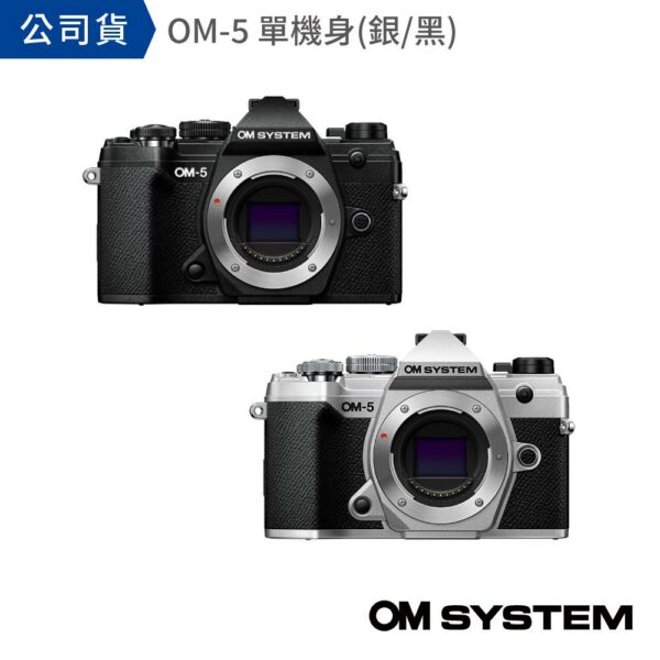 OM SYSTEM OM-5 單機身 公司貨現金相機收購