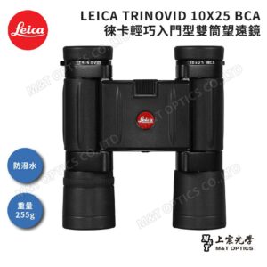 LEICA TRINOVID BCA 10X25 德國徠卡輕巧入門型雙筒望遠鏡現金相機收購